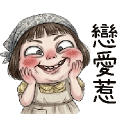 小村姑阿美接地氣日常