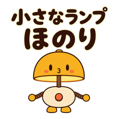 小さなランプ ほのりのやさしい返事