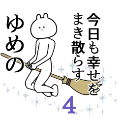 【ゆめの】自由すぎるスタンプ４/名前