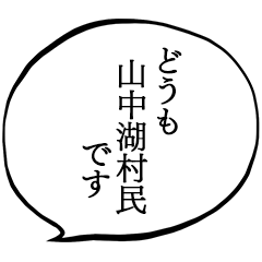 I am a resident of Lake Yamanaka.