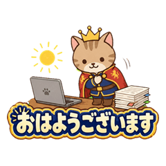 猫王子の仕事スタンプ
