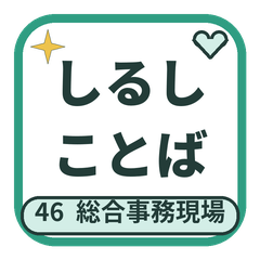 Shirushi Kotoba 46: Office Coordination