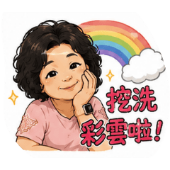 雲兒大反攻