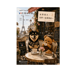 哈比小《HAPPY Travel｜世界旅行》