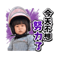 小心肝不想努力篇