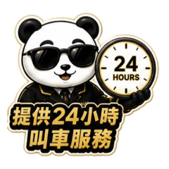 Panda car白牌司機專用