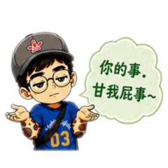 祐爸！專屬嗆聲