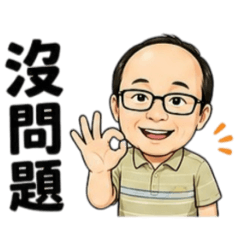 程哥大大Q版貼圖