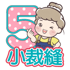 小裁縫5