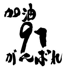 網絡流行数字和日語