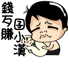 白爛小賀＿我是你爸爸