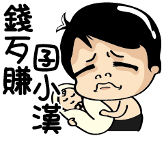 白爛小賀＿我是你爸爸