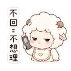 咩咩有事