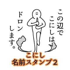 こにし名前スタンプ２