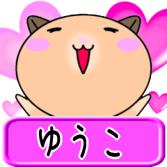 【愛しのゆうこ】へ送るラブスタンプ