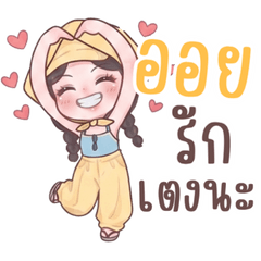 น้องออยสวัสดีค่ะ