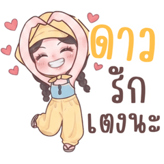 น้องดาวสวัสดีค่ะ