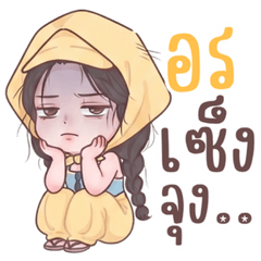 น้องอรสวัสดีค่ะ