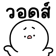 ล่อกแล่ก หัวมน วอดส์?