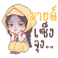 น้องมายด์สวัสดีค่ะะ