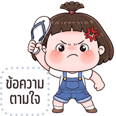 เปลี่ยนข้อความตามใจ: ไข่มุก คิ้วเกิร์ล