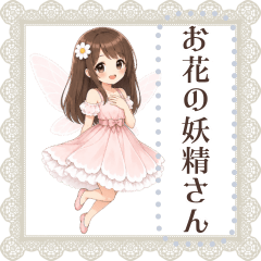 1年の行事入り*自由に入カ*お花の妖精さん