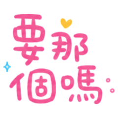 ★情侶大字★ 要那個嗎？