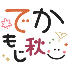 ずっとつかえる♡でか文字④秋色毎日ことば