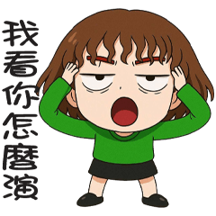《看你怎麼演》★小綠綠★