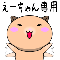 【えーちゃんが使う】専用名前スタンプ