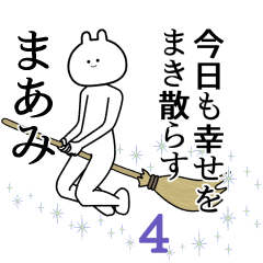 【まあみ】自由すぎるスタンプ４/名前