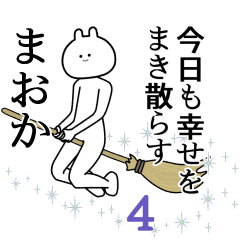 【まおか】自由すぎるスタンプ４/名前