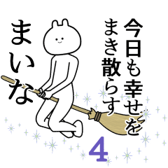 【まいな】自由すぎるスタンプ４/名前