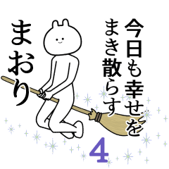 【まおり】自由すぎるスタンプ４/名前