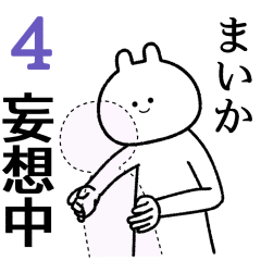 【まいか】自由すぎるスタンプ４/名前