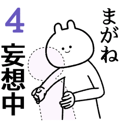 【まがね】自由すぎるスタンプ４/名前