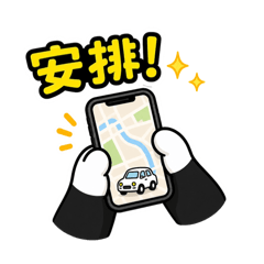 熊貓派車小助手