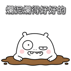 白爛梗圖生存記9