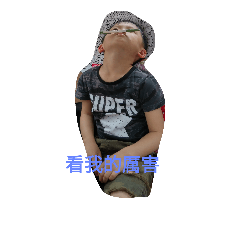 沛橙成長史