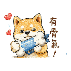 戲精小柴