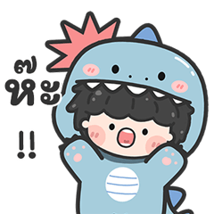 ไดโนบลูน่ารัก!