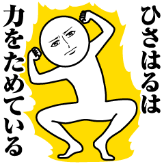 ひさはるの真顔の名前スタンプ【ひさはる】