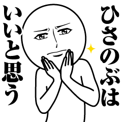 ひさのぶの真顔の名前スタンプ【ひさのぶ】