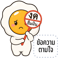 เปลี่ยนข้อความตามใจ: ไข่ดาว จอมป่วน