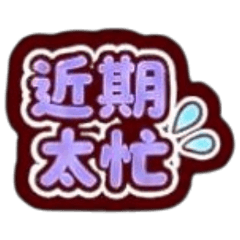 大字日常貼圖-5