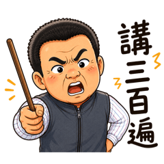 林爸ㄟ日常