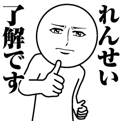 れんせいの真顔の名前スタンプ【れんせい】
