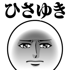 ひさゆきの真顔の名前スタンプ【ひさゆき】