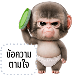 เปลี่ยนข้อความตามใจ: น้องลิงแพมเพิส