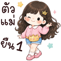 มูฟี่ ตัวแม่ยืนหนึ่ง